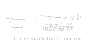 通信販売