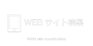 ウェブデザイン制作